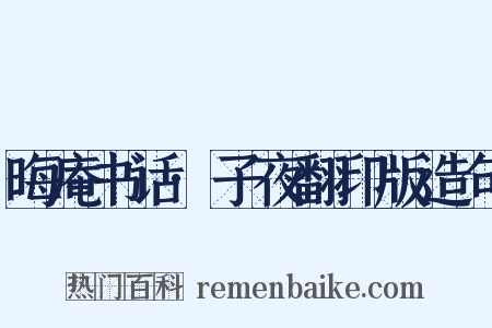 晦庵书话·子夜翻印版造句是什么意思的图片